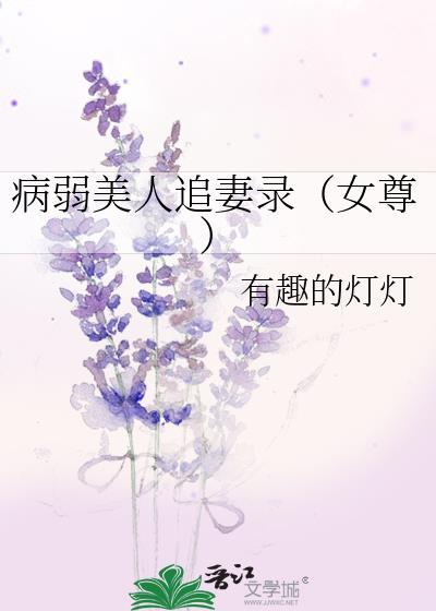病弱美人追妻录(女尊)笔趣阁