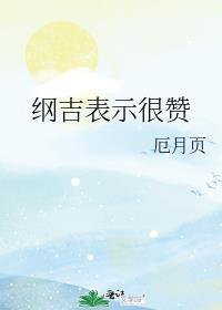纲吉的绝招