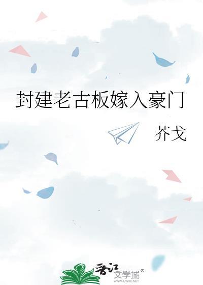 封建老古板嫁入豪门txt