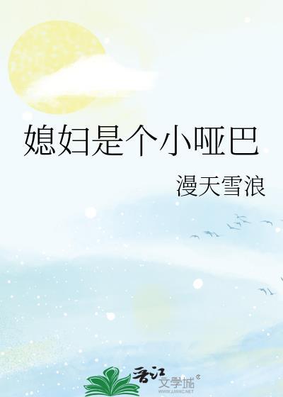 老婆哑巴