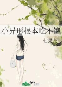 小异形根本吃不饱 最新章节