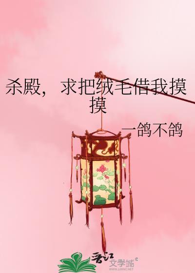 求把绒毛借我摸摸