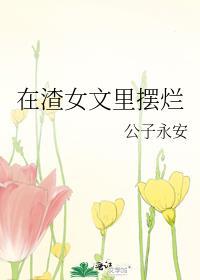 在渣女文里摆烂大结局是什么