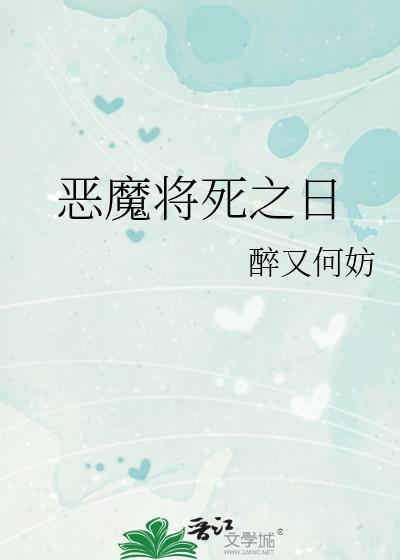 恶魔死了会变成什么