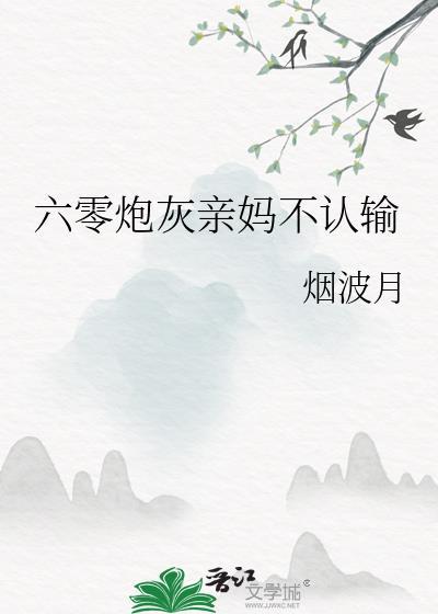 六零炮灰亲妈不认输番外