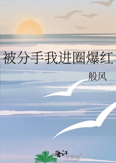 我被分手了