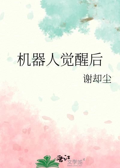 机器人觉醒后电影