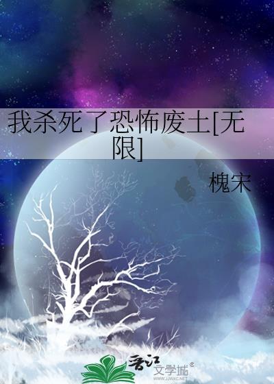 我杀死了女主