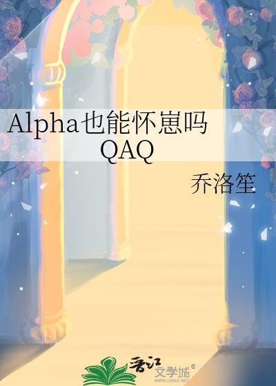 女alpha会不会怀孕