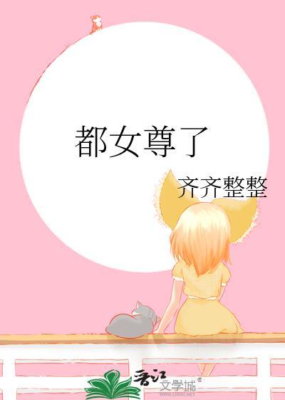 全是女尊的快穿文