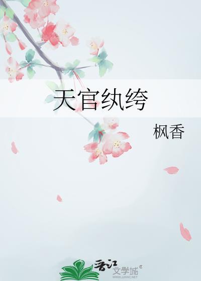 天官纨绔免费阅读
