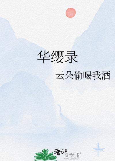 华缨录全本阅读