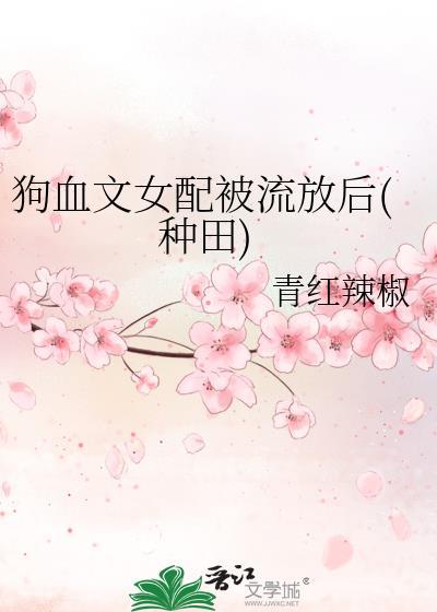 5狗血女配一心报国[快穿