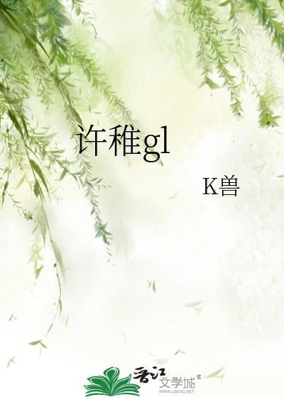 许稚gl免费阅读
