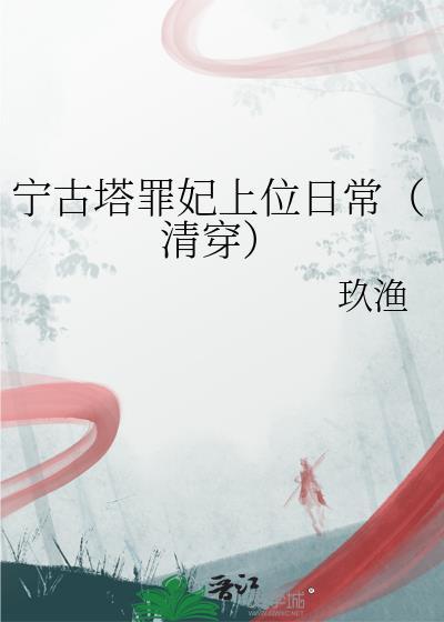 宁古塔现在真实图片
