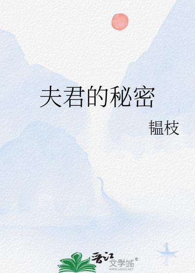 夫君的秘密by韫枝百度