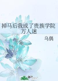 掉马后我成了贵族学院万人迷乌偶免费阅读