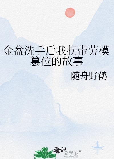 金盆洗手后我拐带劳模篡位的故事电影