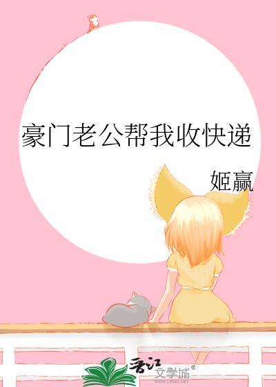 豪门老公偏要宠我