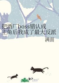 把酒厂boss错认成主角后我成了最大反派101