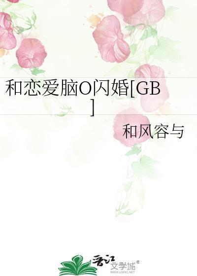 和恋爱脑O闪婚TXT