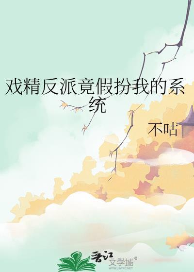 戏精反派竟假扮我的系统戏精反派竟