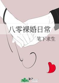 八零裸婚日常讲的什么