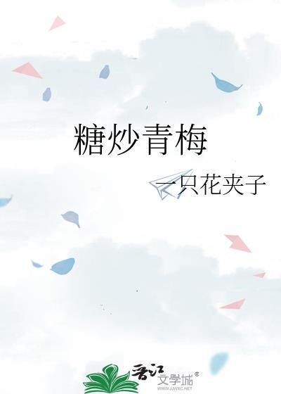糖制青梅