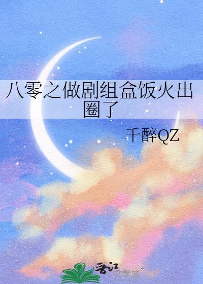 八零之做剧组盒饭火出圈了格格党