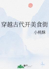 穿越古代美食开店的