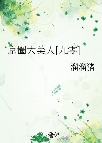 京圈大美人九零 徐梦