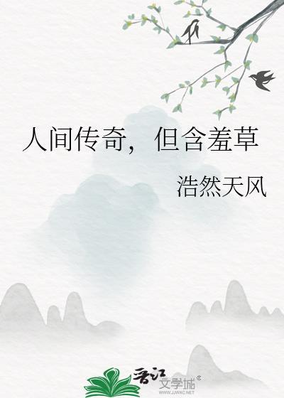 但含羞草 免费阅读