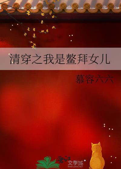 清穿之我是鳌拜之女