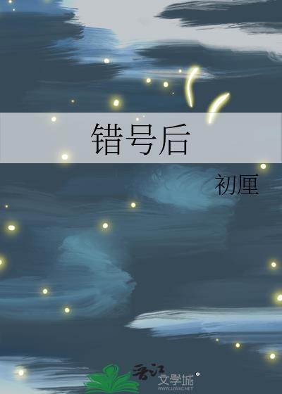 错号后by初厘笔趣阁百度