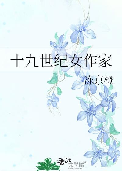 十九世纪女作家冻京橙笔趣阁