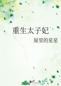 重生太子妃跑路了短剧免费观看