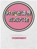 我的老婆是吃鸡大佬漫画