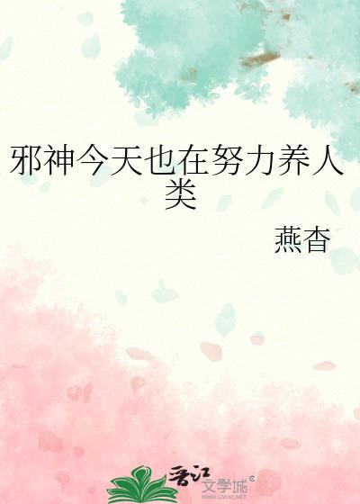 邪神今天也在努力养人类 txt