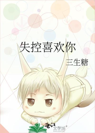 喜欢到失控