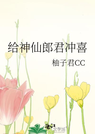 神仙郎君冲喜结局是什么