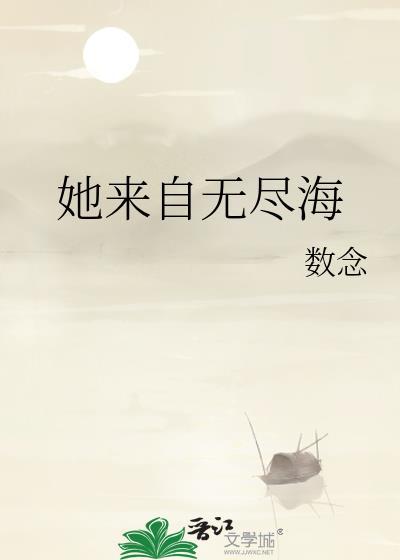 她来自无尽海洋英语