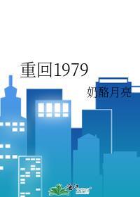 重回1979周山娃