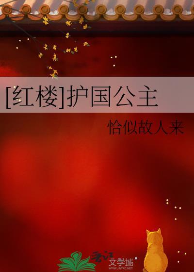 红楼梦护官符是哪四大家族
