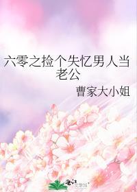 六零之捡个失忆男人当老公事从欢