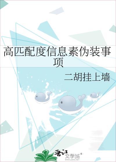 信息素匹配度低会怎样