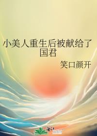 小美人重生后被献给国君最新章节更新时间表