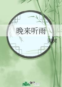晚来听春雨 不可量北斗 什么歌