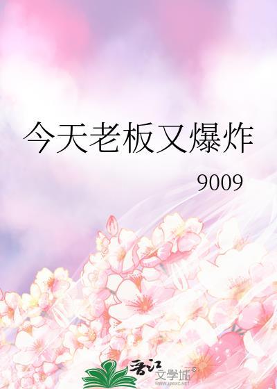 老板今天又吃醋了简介