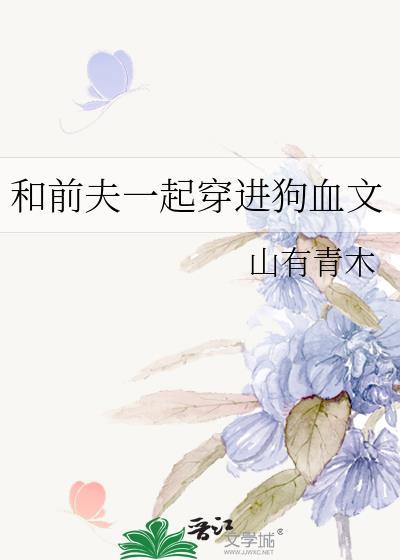 和前夫一起穿进狗血文里的推荐