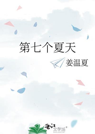 第七个夏天百度TXT